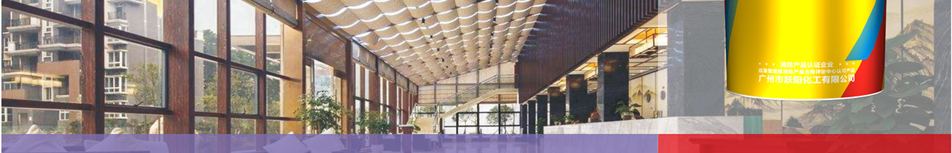 飾面型防火清漆_01 (2).jpg 飾面型防火清漆_01 (2).jpg