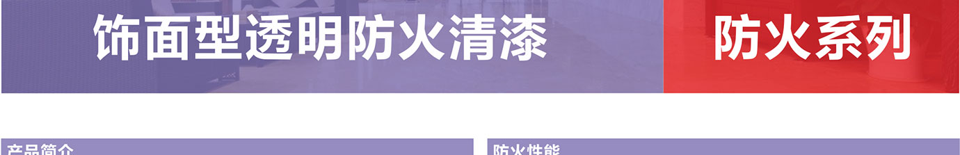 飾面型防火清漆_01 (3).jpg 飾面型防火清漆_01 (3).jpg